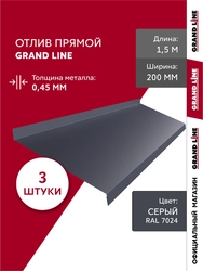 Комплект отливов простых 200 Grand Line 0,45 ПЭ с пленкой RAL 7024 мокрый асфальт 1,5м (3шт) GL 792007