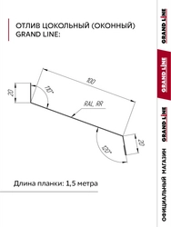 Комплект отливов простых 100 Grand Line 0,45 ПЭ с пленкой RAL 8017 шоколад 1,5м (3шт) GL 791898