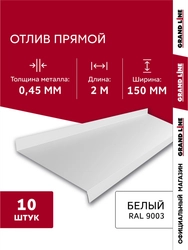 Комплект отливов простых 150 Grand Line 0,45 ПЭ с пленкой RAL 9003 сигнальный белый 2м (10шт) GL 791991