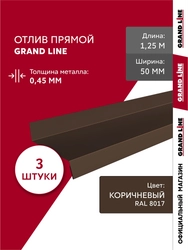 Комплект отливов простых 50 Grand Line 0,45 ПЭ с пленкой RAL 8017 шоколад 1,25м (3шт) GL 791923