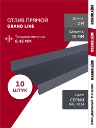 Комплект отливов простых 70 Grand Line 0,45 ПЭ с пленкой RAL 7024 мокрый асфальт 2м (10шт) GL 791885