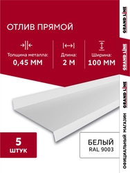 Комплект отливов простых 100 Grand Line 0,45 ПЭ с пленкой RAL 9003 сигнальный белый 2м (5шт) GL 791983
