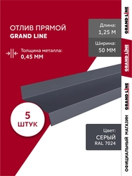 Комплект отливов простых 50 Grand Line 0,45 ПЭ с пленкой RAL 7024 мокрый асфальт 1,25м (5шт) GL 791881