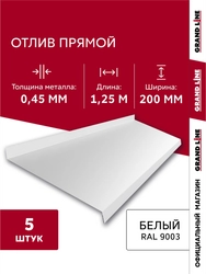 Комплект отливов простых 200 Grand Line 0,45 ПЭ с пленкой RAL 9003 сигнальный белый 1,25м (5шт) GL 791998
