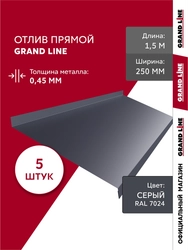 Комплект отливов простых 250 Grand Line 0,45 ПЭ с пленкой RAL 7024 мокрый асфальт 1,5м (5шт) GL 792024