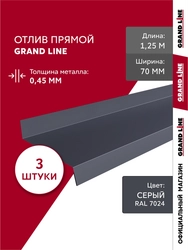 Комплект отливов простых 70 Grand Line 0,45 ПЭ с пленкой RAL 7024 мокрый асфальт 1,25м (3шт) GL 791889