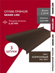 Комплект отливов простых 150 Grand Line 0,45 ПЭ с пленкой RAL 8017 шоколад 1,25м (3шт) GL 791910