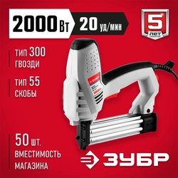 ЗУБР  15-25 мм скоба, 15-30 мм гвоздь, 2000 Вт, электрический степлер (ЗСП-2000) ЗСП-2000