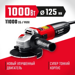 ЗУБР  1000 Вт, d125 мм, УШМ (УШМ-125-1005) УШМ-125-1005