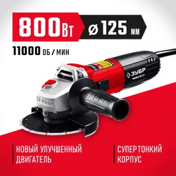 ЗУБР  Компакт, 800 Вт, d125 мм, УШМ (УШМ-125-805) УШМ-125-805