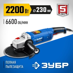ЗУБР  2200 Вт, d230 мм, УШМ, Профессионал (УШМ-П230-2200 П) УШМ-П230-2200 П
