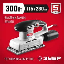 ЗУБР  115х230 мм, 300 Вт, плоскошлифовальная машина (ЗПШМ-300Э-02) ЗПШМ-300Э-02