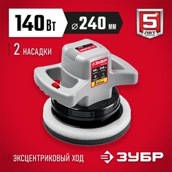 ЗУБР  АВТО, d 240 мм, 140 Вт, полировальная машина (ЗПМ-240) ЗПМ-240