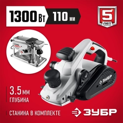 ЗУБР  1300 Вт, 110 мм, электрический рубанок (электрорубанок), станина (ЗР-1300-110) ЗР-1300-110