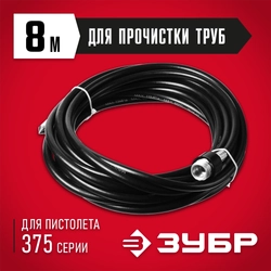 ЗУБР для пистолета 375, 8 м, шланг для прочистки труб, Профессионал (70414-375-8) 70414-375-8
