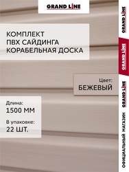 Комплект Сайдинг Корабельная доска Grand Line Стандарт 1,5м бежевый (22шт) GL 779554
