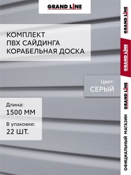 Комплект Сайдинг Корабельная доска Grand Line Стандарт 1,5м серый (22шт) GL 779555