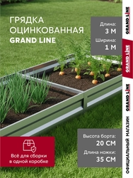 Грядка оцинкованная Grand Line 3х1м GL 789035