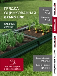 Грядка оцинкованная Grand Line 3х1м RAL 6005 зеленый мох GL 790139