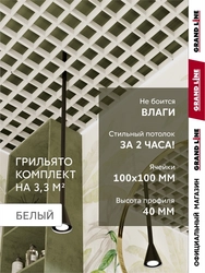 Комплект грильято классический Grand Line 100х100 белый Al 1,81х1,81м (3,28 м2) GL 791083
