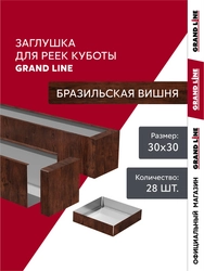 Комплект заглушек для кубообразной рейки Grand Line Ш30/В30 Бразильская вишня AL 0,4 28шт GL 765835