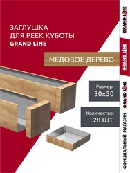 Комплект заглушек для кубообразной рейки Grand Line Ш30/В30 Медовое дерево AL 0,4 28 шт GL 765838