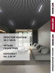 Комплект кубообразного потолка Grand Line Ш30/В30 Al 0,3 L=2м Графит GL 767202