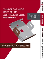 Комплект универсальных точечных креплений для кубообразной рейки Grand Line Ш30 Бразильская вишня 28шт GL 776268