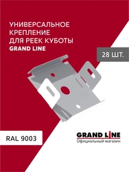 Комплект универсальных точечных креплений для кубообразной рейки Grand Line Ш30 Белый 28шт GL 776265