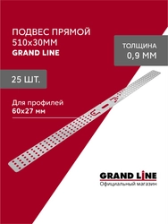 Подвес прямой (510х30мм) 0,9 Grand Line (25 штук) GL 772945