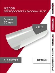Комплект Желобов Классика 120 ПВХ Grand Line 1,5м белый (RAL 9003) 2 шт GL 753903
