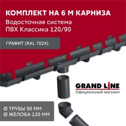 Комплект водосточной системы Классика 120 ПВХ Grand Line, 6 м/3м графит (RAL 7024) GL 706311