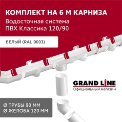 Комплект водосточной системы Классика 120 ПВХ Grand Line, 6 м/3м белый (RAL 9003) GL 706652
