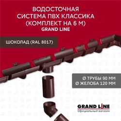 Комплект Водосточной системы Классика 120 ПВХ Grand Line, 6 м/3м шоколадная (RAL 8017) GL 662373
