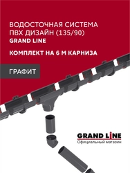 Комплект водосточной системы Дизайн 135 ПВХ Grand Line, 6м/3м графит (RAL 7024) GL 742461
