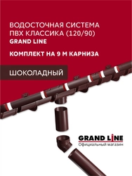 Комплект Водосточной системы Классика 120 ПВХ Grand Line, 9м/3м шоколадная (RAL 8017) GL 768109