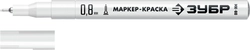 ЗУБР  МК-80, 0.8 мм, экстратонкий, белый, маркер-краска, Профессионал (06324-8) 06324-8