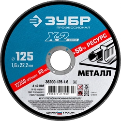 ЗУБР   125 x 1.6 x 22.2 мм, для УШМ, круг отрезной по металлу, Профессионал (36200-125-1.6) 36200-125-1.6_z03
