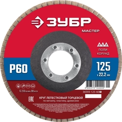 ЗУБР  125 x 22.2 мм, P60, КЛТ, круг лепестковый торцевой (36593-125-60) 36593-125-60_z01