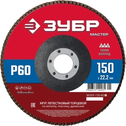 ЗУБР  150 x 22.2 мм, P60, КЛТ, круг лепестковый торцевой (36593-150-60) 36593-150-60_z01