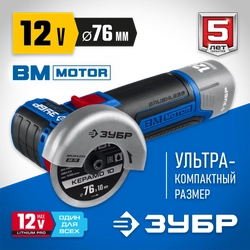 ЗУБР  Т7, 12 В, d76 мм, без АКБ, бесщеточная УШМ, Профессионал (AB-76) AB-76