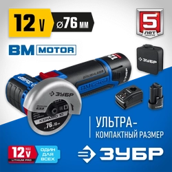 ЗУБР  Т7, 12 В, d76 мм, 2 АКБ (2 А·ч), бесщеточная УШМ, сумка, Профессионал (AB-76-22) AB-76-22