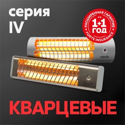 Инфракрасныe обогреватели Oasis серии IV oasis 2010