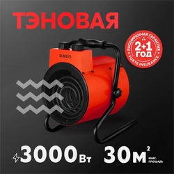 Электрическая тепловая пушка Oasis TP-30R oasis 1452