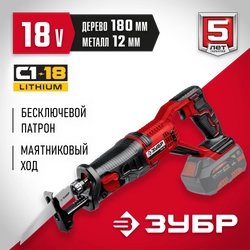 ЗУБР  С1-18, 18 В, 180 мм, без АКБ, сабельная пила (СПЛ-185) СПЛ-185