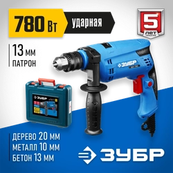 ЗУБР  780 Вт, 13 мм, ударная дрель, кейс, Профессионал (ЗДУ-780 ЭРМК2) ЗДУ-780 ЭРКМ2