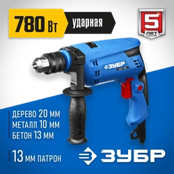 ЗУБР  780 Вт, 13 мм, ударная дрель, Профессионал (ЗДУ-780 ЭРМ2) ЗДУ-780 ЭРМ2