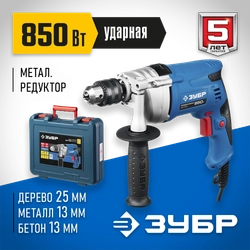 ЗУБР  850 Вт, 13 мм, ударная дрель, мет. корпус, кейс, Профессионал (ЗДУ-850 ЭРМКМ2) ЗДУ-850 ЭРМКМ2