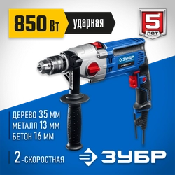 ЗУБР  850 Вт, 13 мм, 2 скорости, ударная дрель, мет. корпус, Профессионал (ДУ-П850 ЭРМ) ДУ-П850-2 ЭРМ