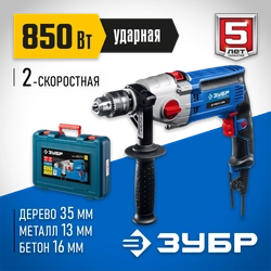 ЗУБР  850 Вт, 13 мм, 2 скорости, ударная дрель, мет. корпус, кейс, Профессионал (ДУ-П850 ЭРМ) ДУ-П850-2 ЭРМК